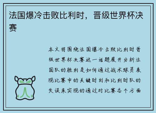 法国爆冷击败比利时，晋级世界杯决赛