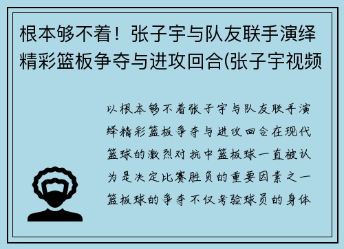 根本够不着！张子宇与队友联手演绎精彩篮板争夺与进攻回合(张子宇视频篮球)