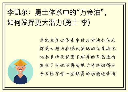 李凯尔：勇士体系中的“万金油”，如何发挥更大潜力(勇士 李)