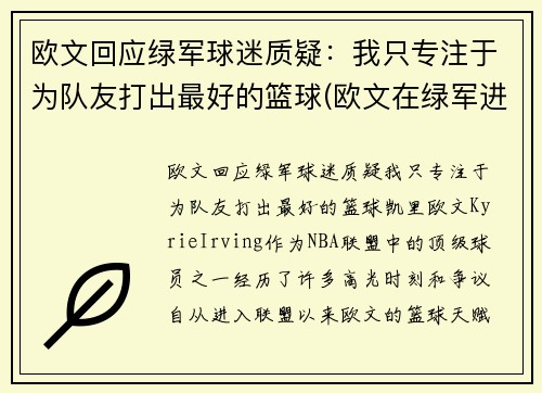 欧文回应绿军球迷质疑：我只专注于为队友打出最好的篮球(欧文在绿军进过季后赛吗)