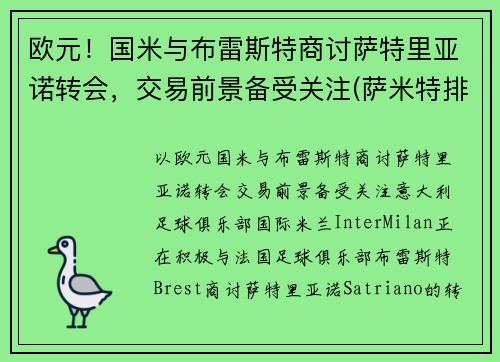 欧元！国米与布雷斯特商讨萨特里亚诺转会，交易前景备受关注(萨米特排名)