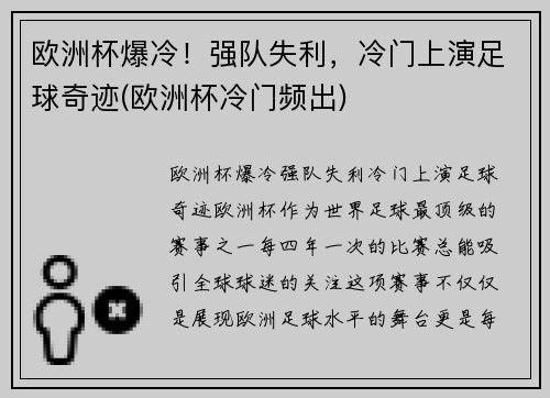 欧洲杯爆冷！强队失利，冷门上演足球奇迹(欧洲杯冷门频出)