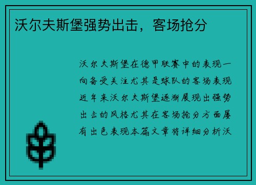 沃尔夫斯堡强势出击，客场抢分