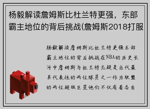 杨毅解读詹姆斯比杜兰特更强，东部霸主地位的背后挑战(詹姆斯2018打服杨毅评论)