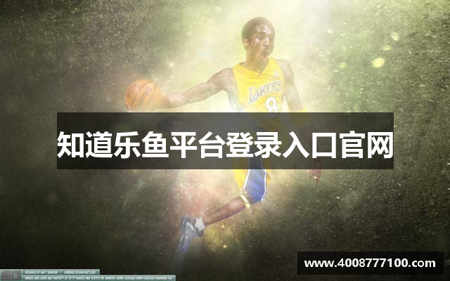 知道乐鱼平台登录入口官网